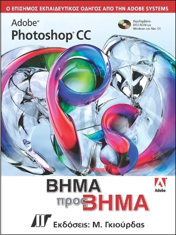 Adobe-Photoshop-CC-Βήμα-προς-Βήμα