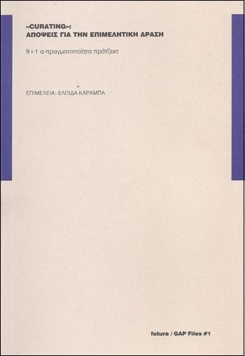 CURATING-ΑΠΟΨΕΙΣ-ΓΙΑ-ΤΗΝ-ΕΠΙΜΕΛΗΤΙΚΗ-ΔΡΑΣΗ