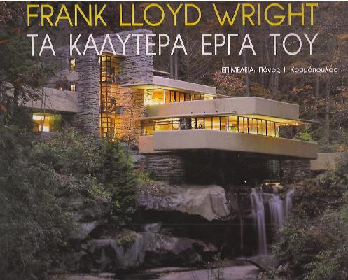 FRANK-LLOYD-WRIGHT-TA-KAΛYTEPA-EPΓA-TOY