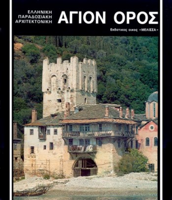 ΑΓΙΟΝ-ΟΡΟΣ