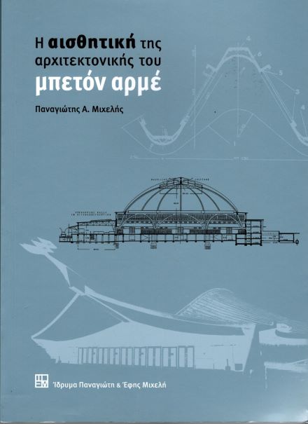 ΑΙΣΘΗΤΙΚΗ ΤΗΣ ΑΡΧΙΤΕΚΤΟΝΙΚΗΣ ΤΟΥ ΜΠΕΤΟΝ ΑΡΜΕ