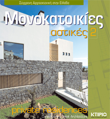 ΑΣΤΙΚΕΣ-ΜΟΝΟΚΑΤΟΙΚΙΕΣ-2