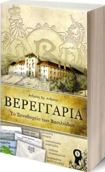 ΒΕΡΕΓΓΑΡΙΑ-ΤΟ-ΞΕΝΟΔΟΧΕΙΟ-ΤΩΝ-ΒΑΣΙΛΙΑΔΩΝ