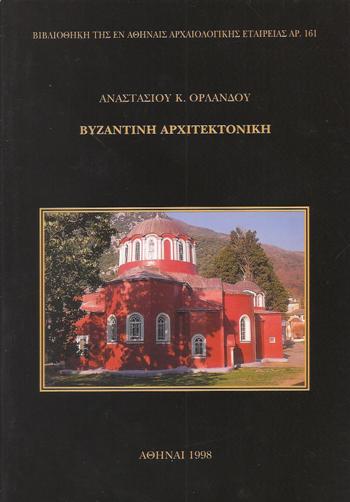 ΒΥΖΑΝΤΙΝΗ-ΑΡΧΙΤΕΚΤΟΝΙΚΗ