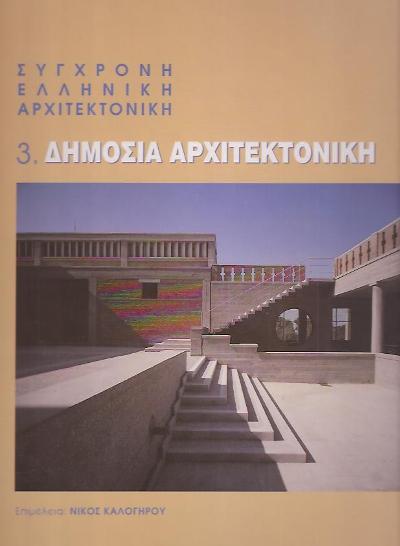 ΔHMOΣIA-APXITEKTONIKH-ΣYΓXPONH-EΛΛHNIKH-APXITEKTONIKH
