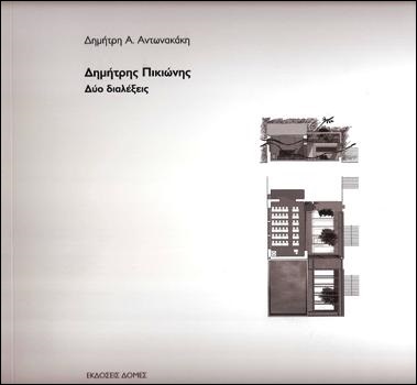 ΔΗΜΗΤΡΗΣ-ΠΙΚΙΩΝΗΣ-Δύο-διαλέξεις
