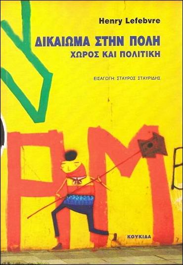 ΔΙΚΑΙΩΜΑ-ΣΤΗΝ-ΠΟΛΗ-Χώρος-και-Πολιτική