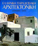 ΕΛΛΗΝΙΚΗ-ΠΑΡΑΔΟΣΙΑΚΗ-ΑΡΧΙΤΕΚΤΟΝΙΚΗ-ΤΟΜΟΣ-3