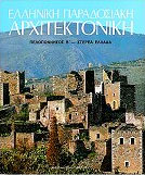 ΕΛΛΗΝΙΚΗ-ΠΑΡΑΔΟΣΙΑΚΗ-ΑΡΧΙΤΕΚΤΟΝΙΚΗ-ΤΟΜΟΣ-5