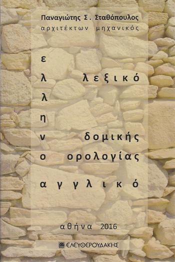 ΕΛΛΗΝΟΑΓΓΛΙΚΟ-ΛΕΞΙΚΟ-ΔΟΜΙΚΗΣ-ΟΡΟΛΟΓΙΑΣ