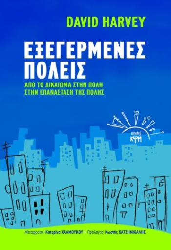ΕΞΕΓΕΡΜΕΝΕΣ-ΠΟΛΕΙΣ