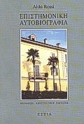 ΕΠΙΣΤΗΜΟΝΙΚΗ-ΑΥΤΟΒΙΟΓΡΑΦΙΑ