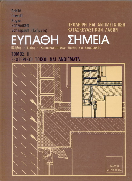 ΕΥΠΑΘΗ-ΣΗΜΕΙΑ-ΚΑΤΑΣΚΕΥΩΝ-2