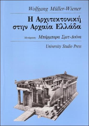 Η-ΑΡΧΙΤΕΚΤΟΝΙΚΗ-ΣΤΗΝ-ΑΡΧΑΙΑ-ΕΛΛΑΔΑ