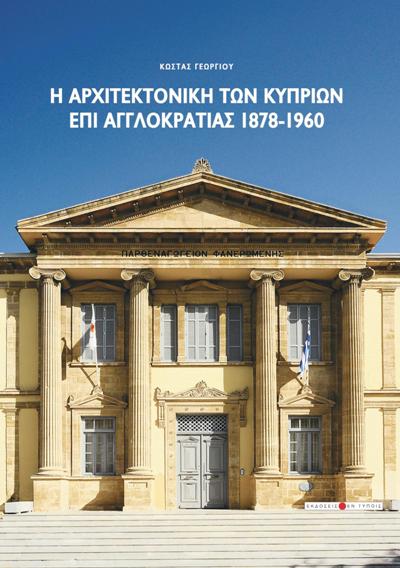 Η-ΑΡΧΙΤΕΚΤΟΝΙΚΗ-ΤΩΝ-ΚΥΠΡΙΩΝ-ΕΠΙ-ΑΓΓΛΟΚΡΑΤΙΑΣ-1878-1960