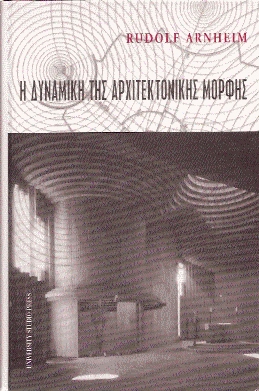 Η-ΔΥΝΑΜΙΚΗ-ΤΗΣ-ΑΡΧΙΤΕΚΤΟΝΙΚΗΣ-ΜΟΡΦΗΣ