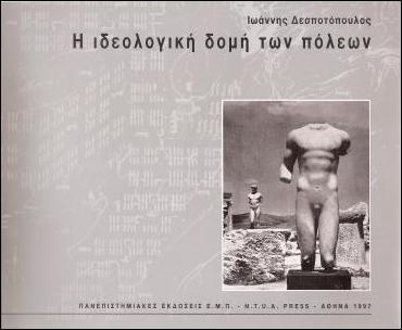 Η-ΙΔΕΟΛΟΓΙΚΗ-ΔΟΜΗ-ΤΩΝ-ΠΟΛΕΩΝ