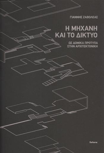 Η-ΜΗΧΑΝΗ-ΚΑΙ-ΤΟ-ΔΙΚΤΥΟ-Ως-δοκικά-πρότυπα-στην-αρχιτεκτονική