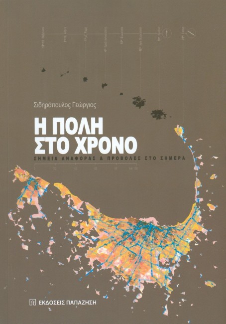 Η ΠΟΛΗ ΣΤΟ ΧΡΟΝΟ