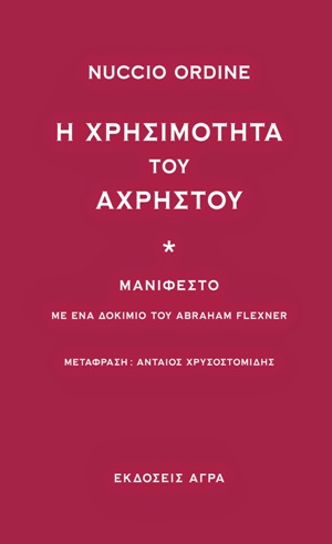 Η-ΧΡΗΣΙΜΟΤΗΤΑ-ΤΟΥ-ΑΧΡΗΣΤΟΥ