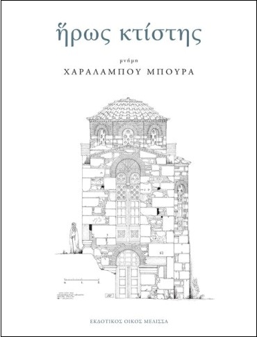 ΗΡΩΣ-ΚΤΙΣΤΗΣ-ΙΙ