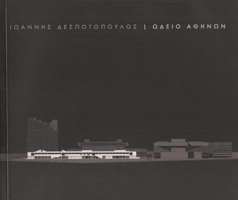 Ιωάννης-Δεσποτόπουλος-Ωδείο-Αθηνών