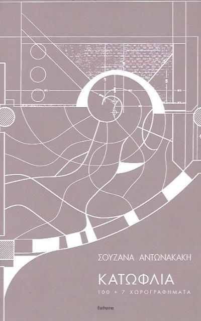 ΚΑΤΩΦΛΙΑ-100-7-χωρογραφήματα