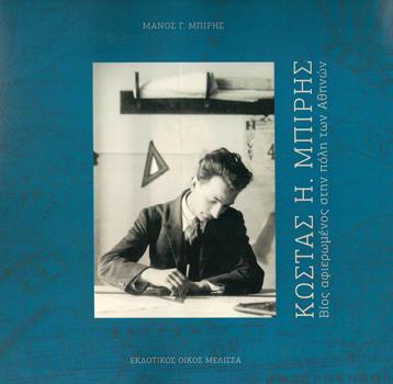 ΚΩΣΤΑΣ-Η.-ΜΠΙΡΗΣ-Βίος-αφιερωμένος-στην-πόλη-των-Αθηνών