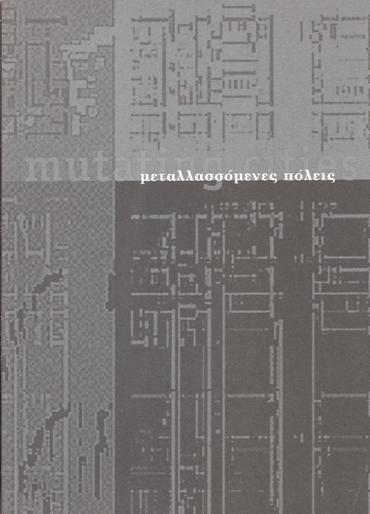 ΜΕΤΑΛΛΑΣΟΜΕΝΕΣ-ΠΟΛΕΙΣ