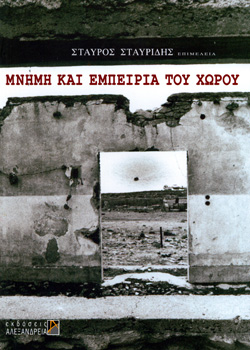 ΜΝΗΜΗ-ΚΑΙ-ΕΜΠΕΙΡΙΑ-ΤΟΥ-ΧΩΡΟΥ