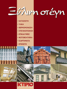 ΞΥΛΙΝΗ-ΣΤΕΓΗ