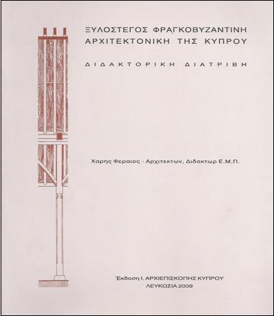 ΞΥΛΟΣΤΕΓΟΣ-ΦΡΑΓΚΟΒΥΖΑΝΤΙΝΗ-ΑΡΧΙΤΕΚΤΟΝΙΚΗ-ΤΗΣ-ΚΥΠΡΟΥ