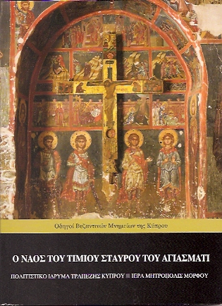 Ο-ΝΑΟΣ-ΤΟΥ-ΤΙΜΙΟΥ-ΣΤΑΥΡΟΥ-ΤΟΥ-ΑΓΙΑΣΜΑΤΙ
