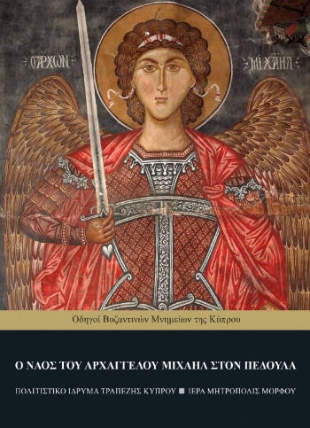 Ο-Ναός-του-Αρχαγγέλου-Μιχαήλ-στον-Πεδουλά