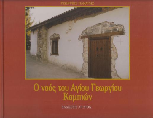 Ο-ναός-του-Αγίου-Γεωργίου-Καμπιών