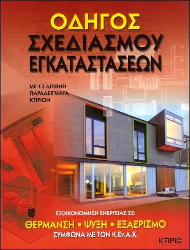 ΟΔΗΓΟΣ-ΣΧΕΔΙΑΣΜΟΥ-ΕΓΚΑΤΑΣΤΑΣΕΩΝ