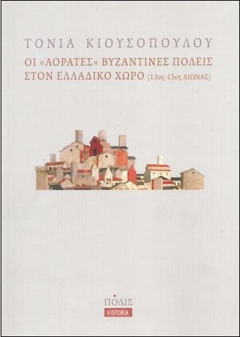 ΟΙ-ΑΟΡΑΤΕΣ-ΒΥΖΑΝΤΙΝΕΣ-ΠΟΛΕΙΣ-ΣΤΟΝ-ΕΛΛΑΔΙΚΟ-ΧΩΡΟ-13ος-15ος-αιώνας