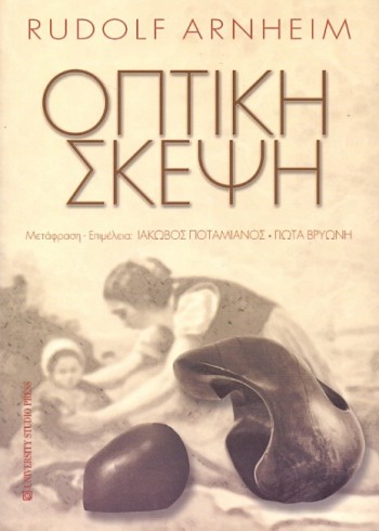 ΟΠΤΙΚΗ-ΣΚΕΨΗ