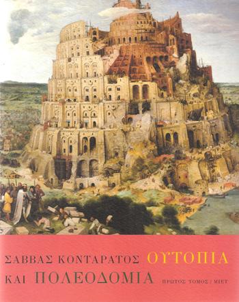 ΟΥΤΟΠΙΑ-ΚΑΙ-ΠΟΛΕΟΔΟΜΙΑ-Α-Β-Τόμος
