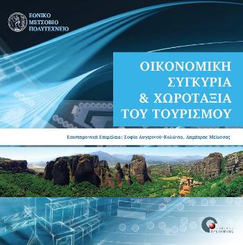 Οικονομική-συγκυρία-και-χωροταξία-του-τουρισμού