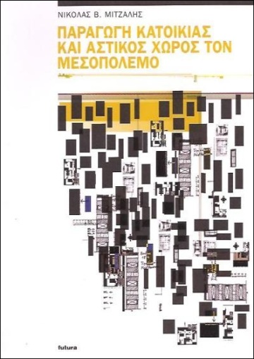 ΠΑΡΑΓΩΓΗ-ΚΑΤΟΙΚΙΑΣ-ΚΑΙ-ΑΣΤΙΚΟΣ-ΧΩΡΟΣ-ΤΟΝ-ΜΕΣΟΠΟΛΕΜΟ