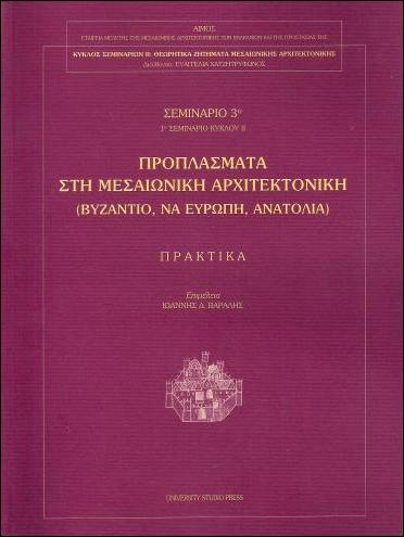 ΠΡΟΠΛΑΣΜΑΤΑ-ΣΤΗ-ΜΕΣΑΙΩΝΙΚΗ-ΑΡΧΙΤΕΚΤΟΝΙΚΗ