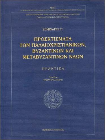 ΠΡΟΣΚΤΙΣΜΑΤΑ-ΤΩΝ-ΠΑΛΑΙΟΧΡΙΣΤΙΑΝΙΚΩΝ-ΒΥΖΑΝΤΙΝΩΝ-ΚΑΙ-ΜΕΤΑΒΥΖΑΝΤΙΝ