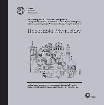 Προστασία-μνημείων