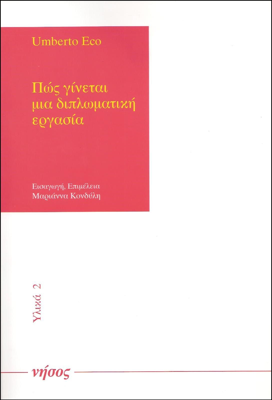 Πώς-γίνεται-μια-διπλωματική-εργασία