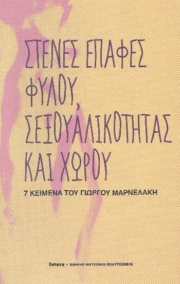 ΣΤΕΝΕΣ-ΕΠΑΦΕΣ-ΦΥΛΟΥ-ΣΕΞΟΥΑΛΙΚΟΤΗΤΑΣ-ΚΑΙ-ΧΩΡΟΥ