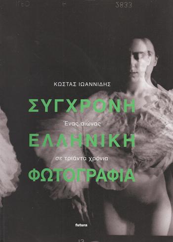 ΣΥΓΧΡΟΝΗ-ΕΛΛΗΝΙΚΗ-ΦΩΤΟΓΡΑΦΙΑ-Ένας-αιώνας-σε-τριάντα-χρόνια