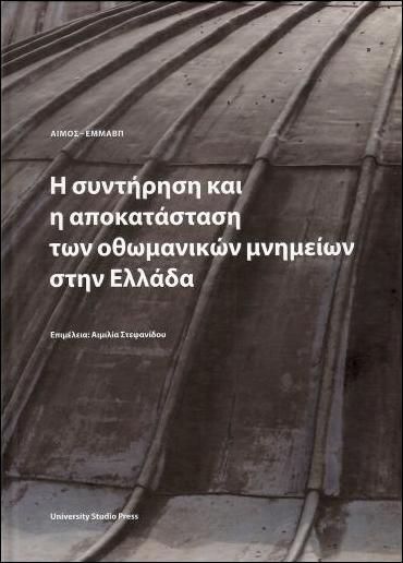 ΣΥΝΤΗΡΗΣΗ-ΚΑΙ-ΑΠΟΚΑΤΑΣΤΑΣΗ-ΤΩΝ-ΟΘΩΜΑΝΙΚΩΝ-ΜΝΗΜΕΙΩΝ-ΣΤΗΝ-ΕΛΛΑΔΑ