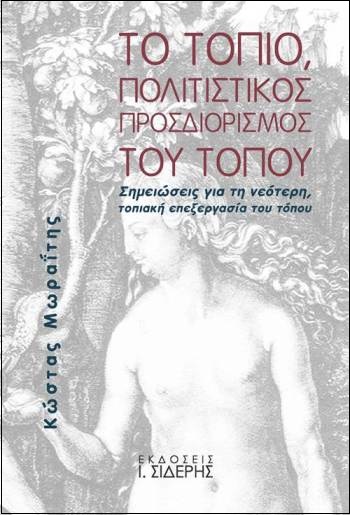 ΤΟ-ΤΟΠΙΟ-ΠΟΛΙΤΙΣΤΙΚΟΣ-ΠΡΟΣΔΙΟΡΙΣΜΟΣ-ΤΟΥ-ΤΟΠΟΥ