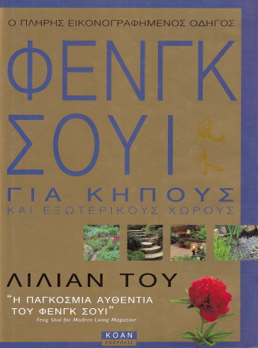 ΦΕΝΓΚ-ΣΟΥΙ-ΓΙΑ-ΚΗΠΟΥΣ-ΚΑΙ-ΕΞΩΤΕΡΙΚΟΥΣ-ΧΩΡΟΥΣ
